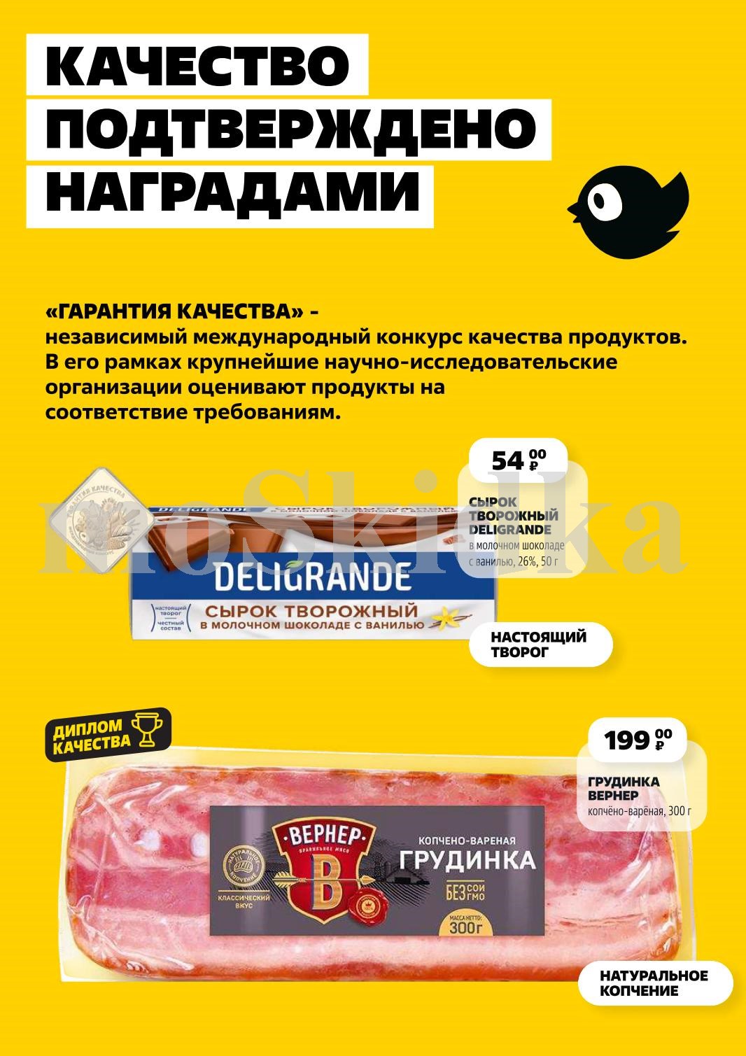 Творожный сырок в шоколаде - 54 р, копчёно-варёная грудинка - 199 р. Продукты-лауреаты конкурса качества. 